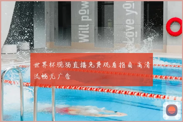 世界杯现场直播免费观看指南 高清流畅无广告