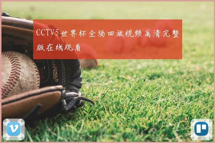 CCTV5世界杯全场回放视频高清完整版在线观看