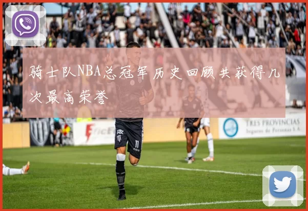 骑士队NBA总冠军历史回顾共获得几次最高荣誉