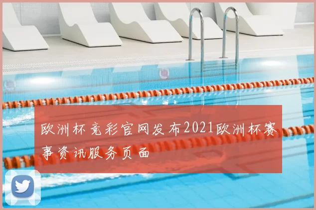 欧洲杯竞彩官网发布2021欧洲杯赛事资讯服务页面