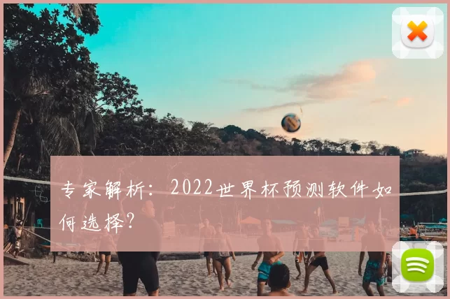 专家解析:2022世界杯预测软件如何选择?