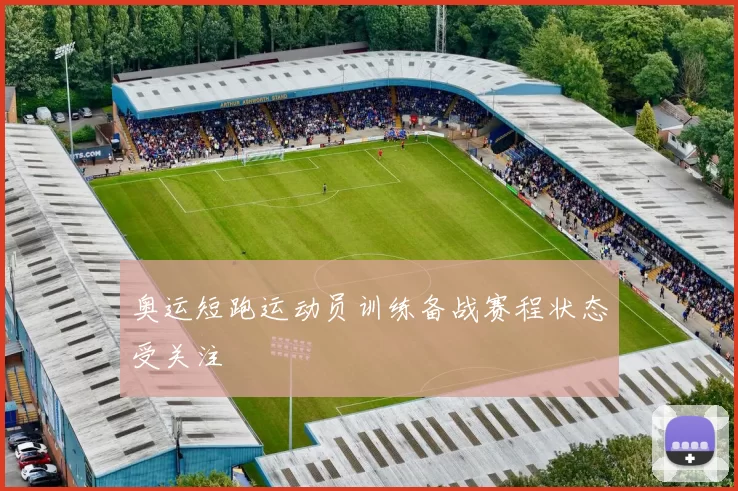 奥运短跑运动员训练备战赛程状态受关注