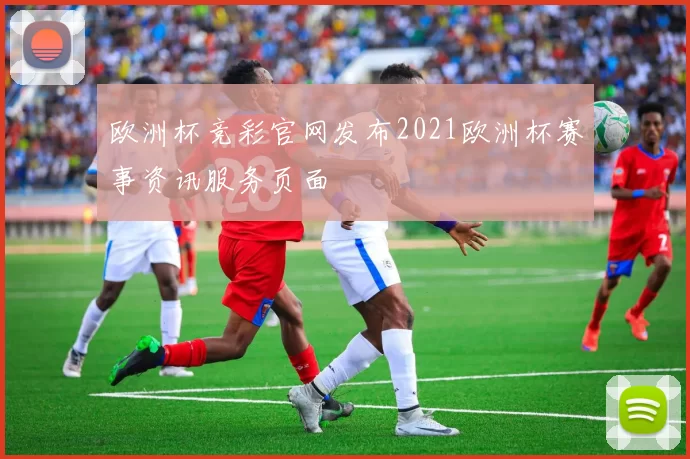 欧洲杯竞彩官网发布2021欧洲杯赛事资讯服务页面