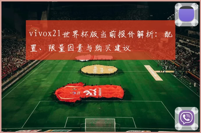 vivox21世界杯版当前报价解析:配置、限量因素与购买建议