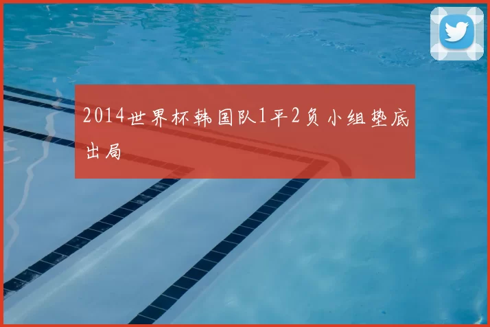 2014世界杯韩国队1平2负小组垫底出局