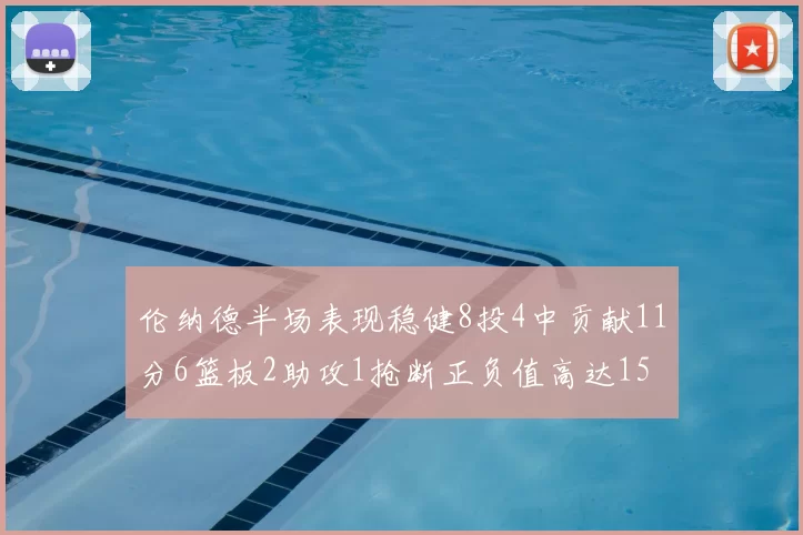 伦纳德半场表现稳健8投4中贡献11分6篮板2助攻1抢断正负值高达15