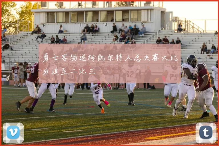 勇士客场逆转凯尔特人总决赛大比分追至二比三