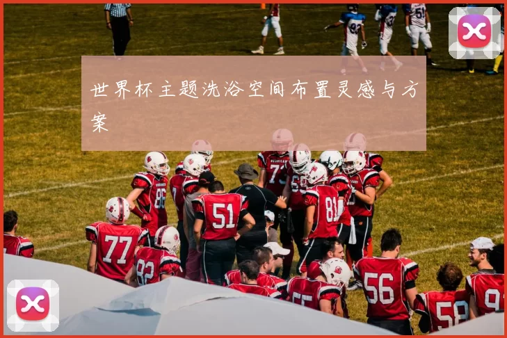 世界杯主题洗浴空间布置灵感与方案