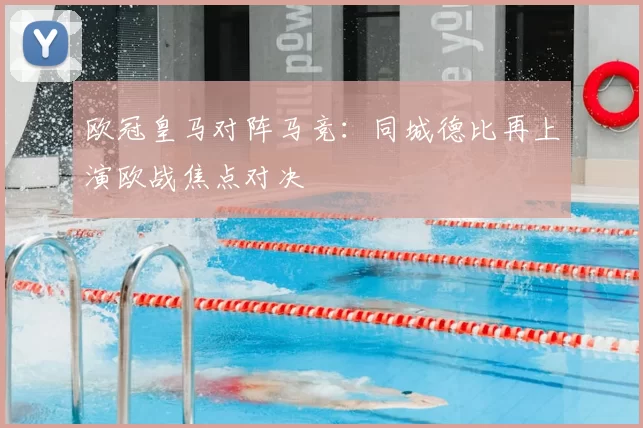 欧冠皇马对阵马竞：同城德比再上演欧战焦点对决
