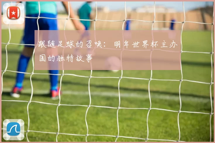 跟随足球的召唤:明年世界杯主办国的独特故事