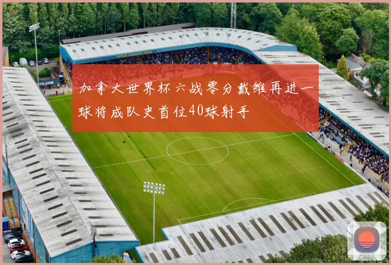 加拿大世界杯六战零分戴维再进一球将成队史首位40球射手