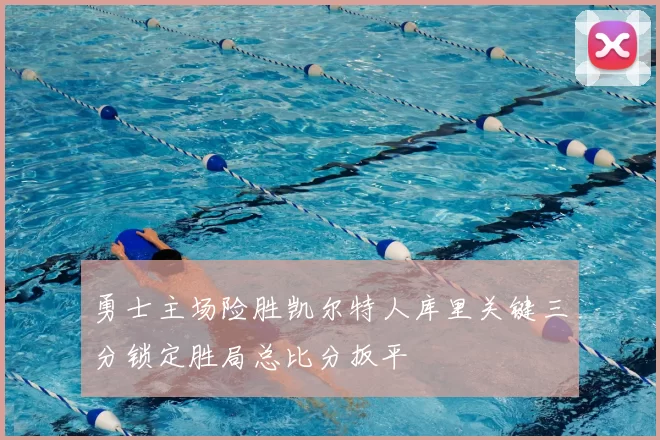 勇士主场险胜凯尔特人库里关键三分锁定胜局总比分扳平