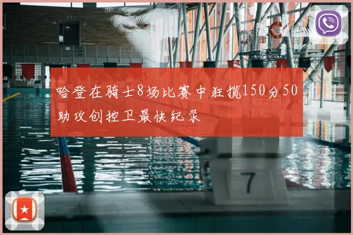 哈登在骑士8场比赛中狂揽150分50助攻创控卫最快纪录