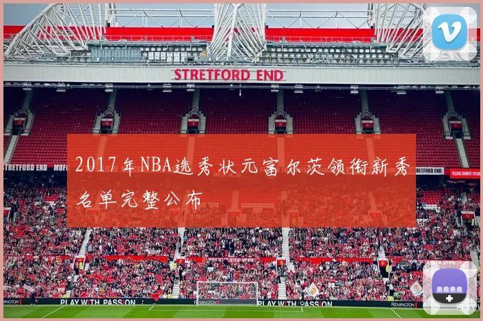 2017年NBA选秀状元富尔茨领衔新秀名单完整公布