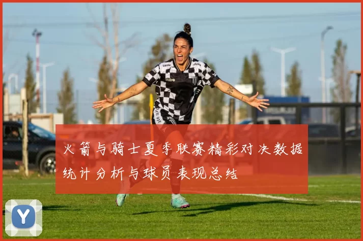 火箭与骑士夏季联赛精彩对决数据统计分析与球员表现总结