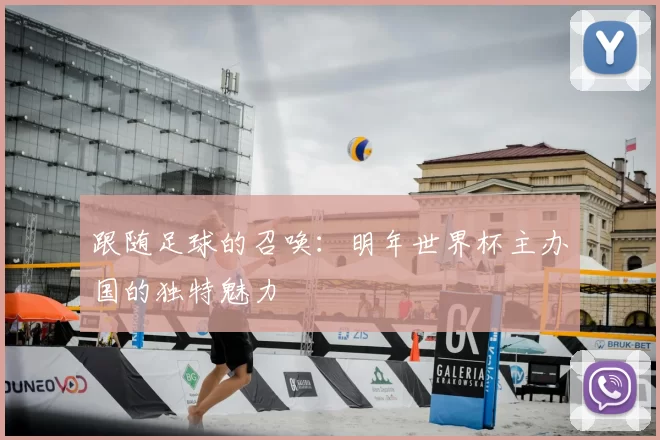 跟随足球的召唤:明年世界杯主办国的独特魅力