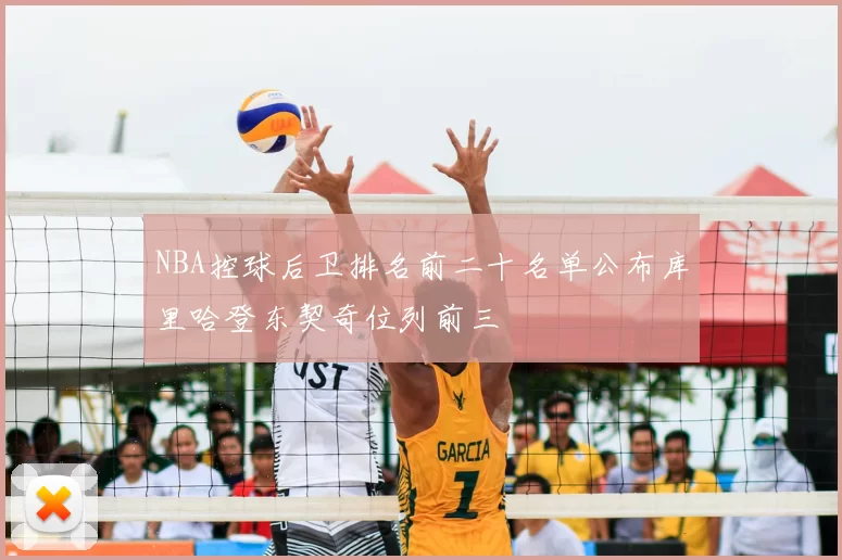 NBA控球后卫排名前二十名单公布库里哈登东契奇位列前三