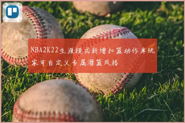 NBA2K22生涯模式新增扣篮动作库玩家可自定义专属灌篮风格