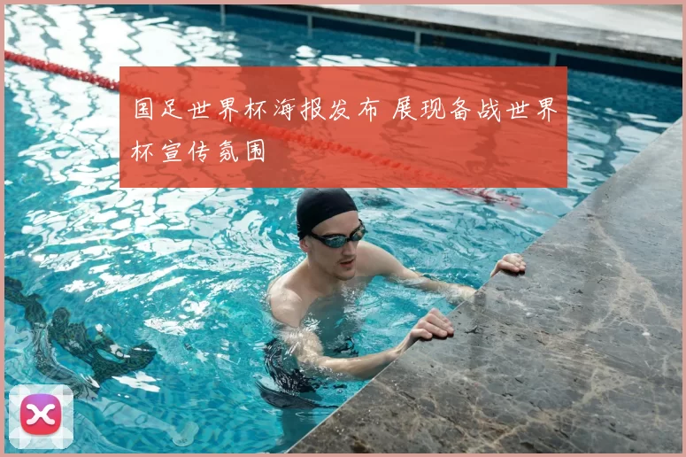 国足世界杯海报发布 展现备战世界杯宣传氛围