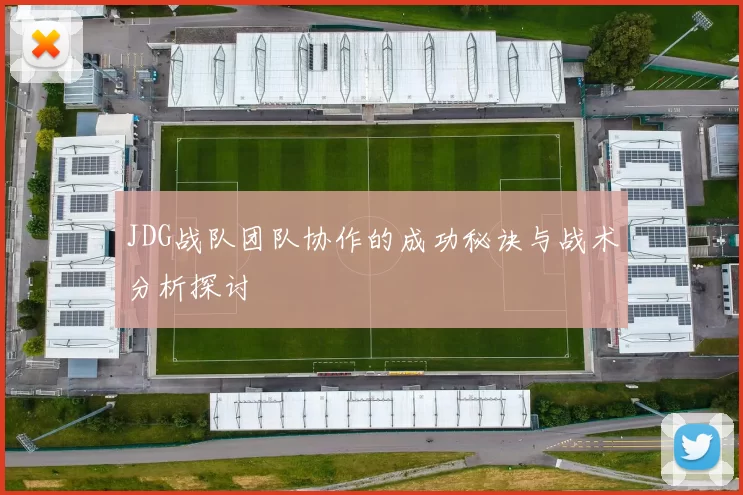 JDG战队团队协作的成功秘诀与战术分析探讨