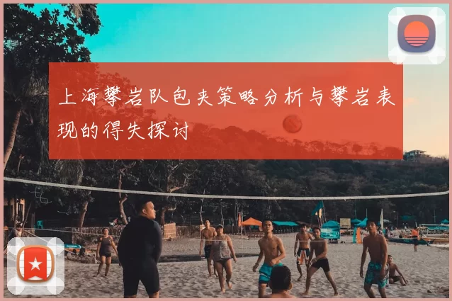 上海攀岩队包夹策略分析与攀岩表现的得失探讨
