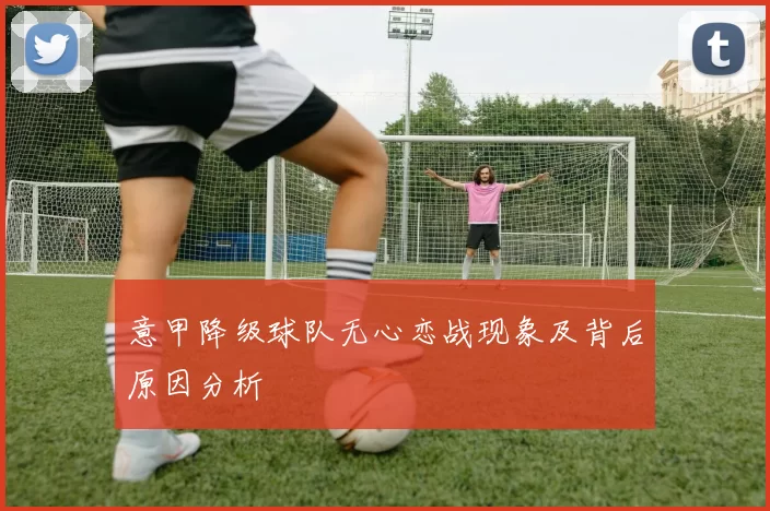 意甲降级球队无心恋战现象及背后原因分析