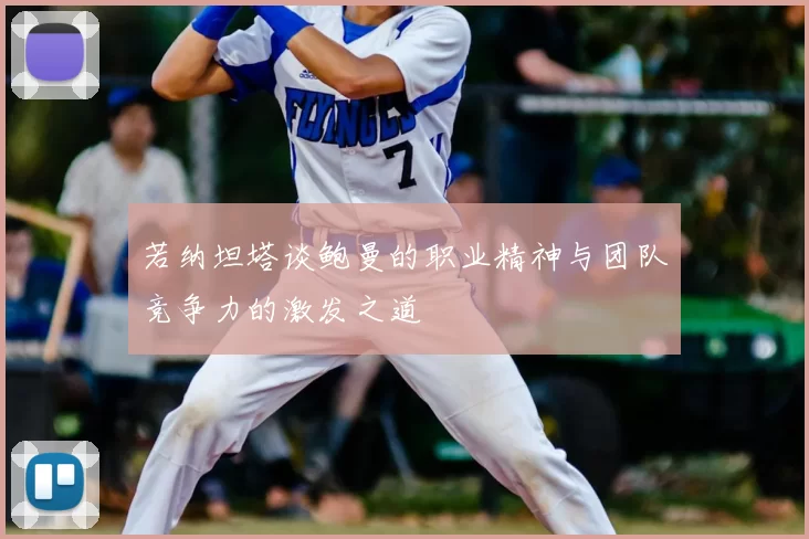 若纳坦塔谈鲍曼的职业精神与团队竞争力的激发之道