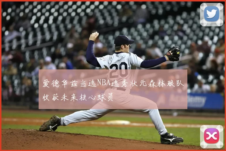 爱德华兹当选NBA选秀状元森林狼队收获未来核心球员