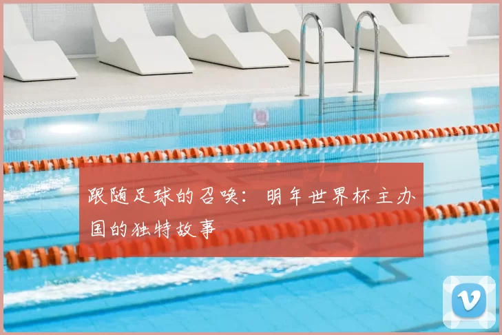 跟随足球的召唤：明年世界杯主办国的独特故事