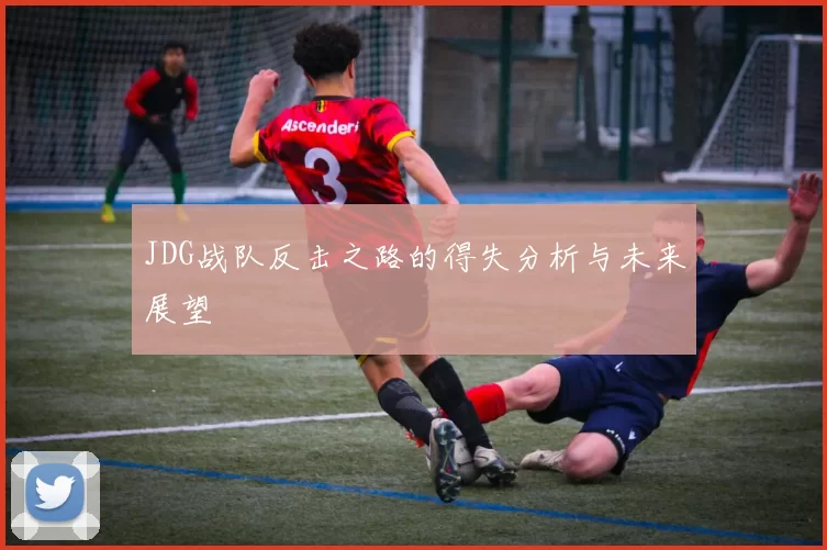 JDG战队反击之路的得失分析与未来展望