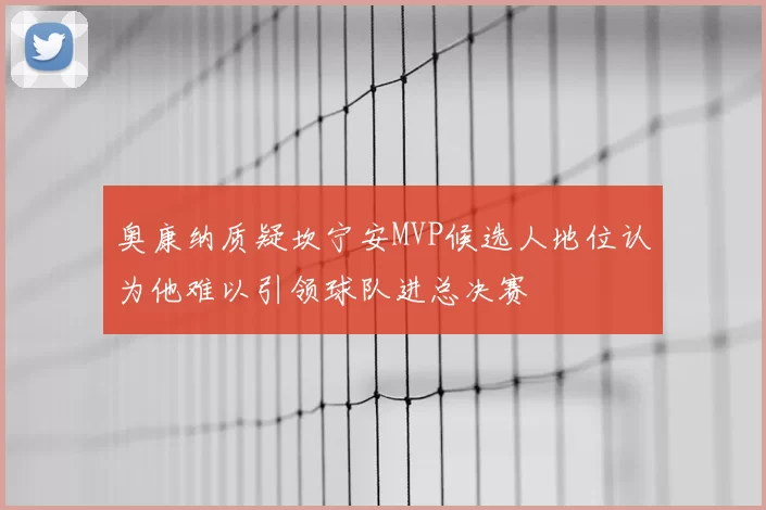 奥康纳质疑坎宁安MVP候选人地位认为他难以引领球队进总决赛