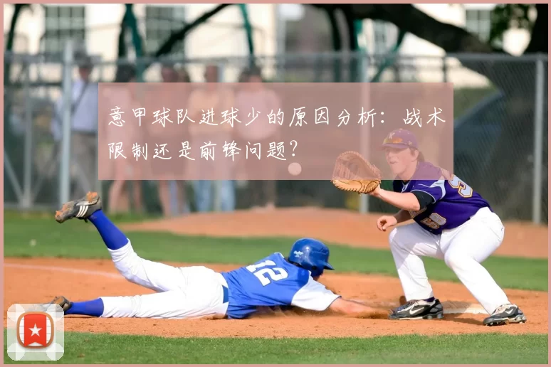 意甲球队进球少的原因分析：战术限制还是前锋问题？