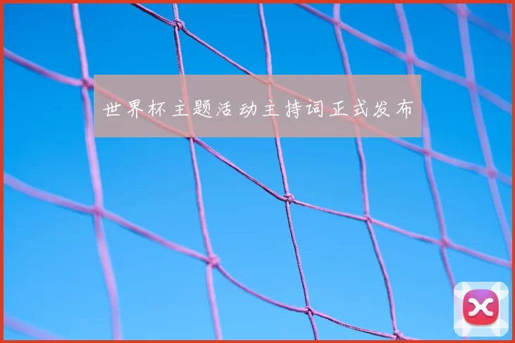 世界杯主题活动主持词正式发布