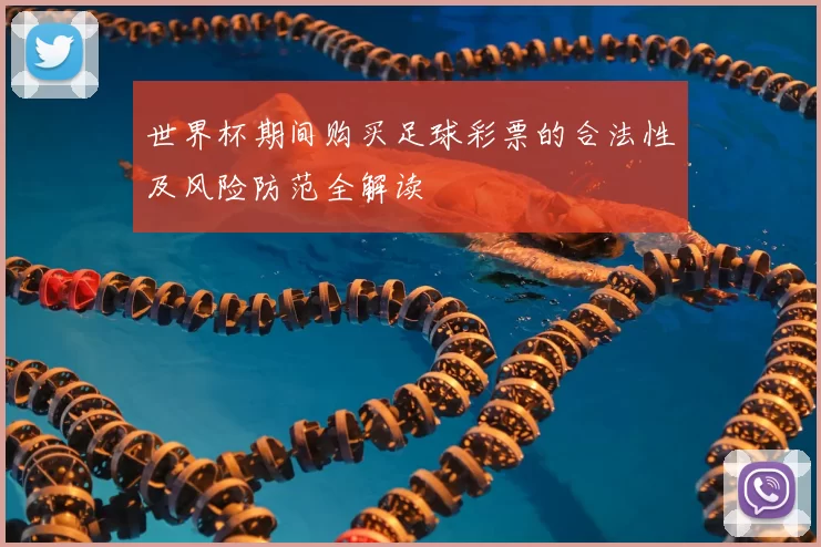 世界杯期间购买足球彩票的合法性及风险防范全解读