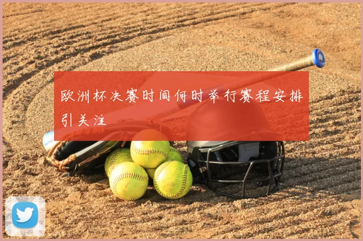 欧洲杯决赛时间何时举行赛程安排引关注