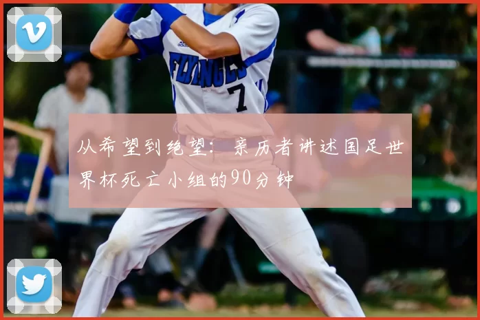 从希望到绝望:亲历者讲述国足世界杯死亡小组的90分钟