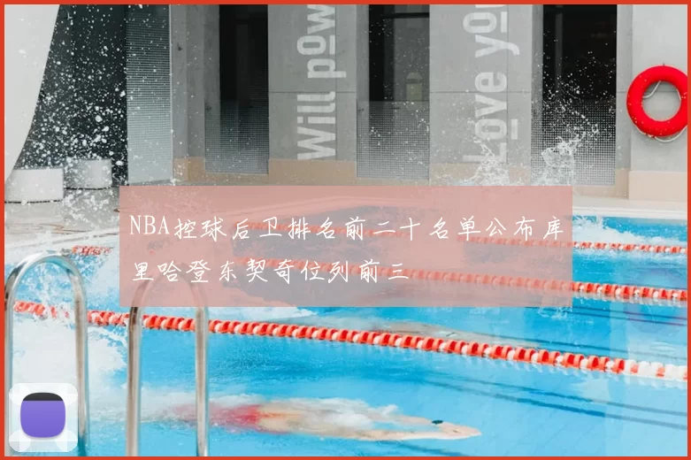 NBA控球后卫排名前二十名单公布库里哈登东契奇位列前三