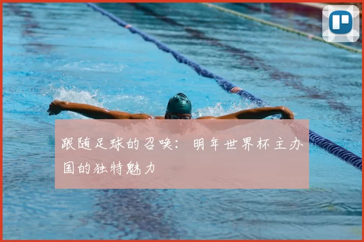 跟随足球的召唤：明年世界杯主办国的独特魅力