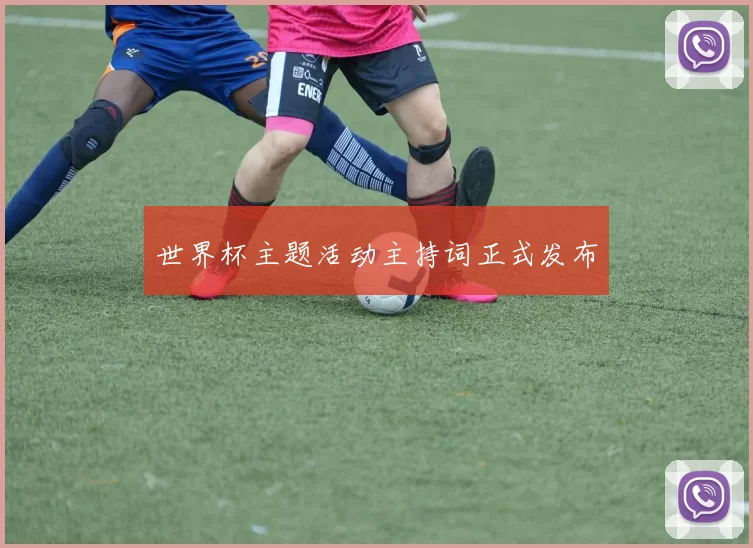 世界杯主题活动主持词正式发布