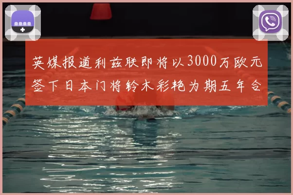 英媒报道利兹联即将以3000万欧元签下日本门将铃木彩艳为期五年合同