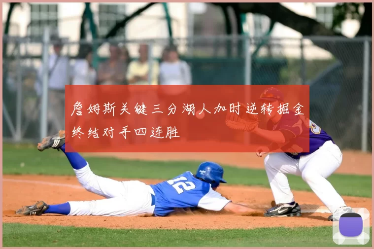 詹姆斯关键三分湖人加时逆转掘金终结对手四连胜