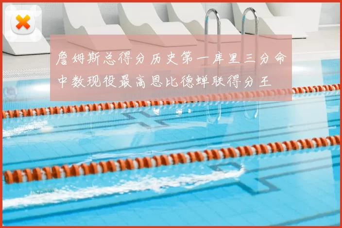 詹姆斯总得分历史第一库里三分命中数现役最高恩比德蝉联得分王