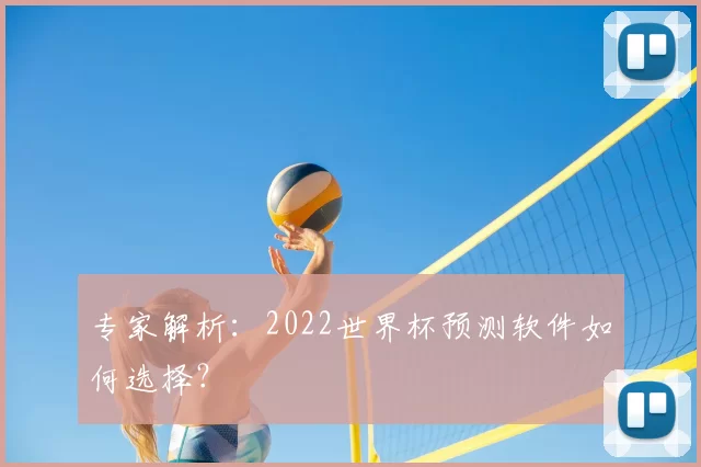 专家解析：2022世界杯预测软件如何选择？