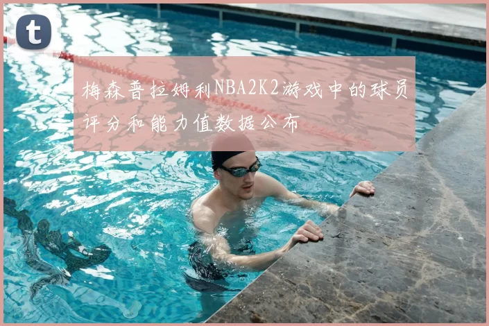 梅森普拉姆利NBA2K2游戏中的球员评分和能力值数据公布
