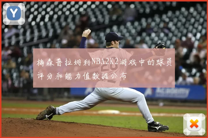 梅森普拉姆利NBA2K2游戏中的球员评分和能力值数据公布