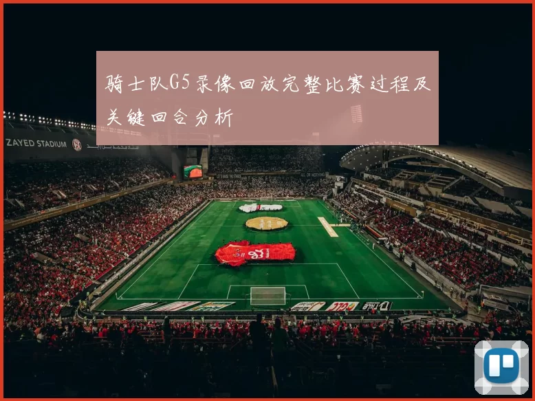 骑士队G5录像回放完整比赛过程及关键回合分析