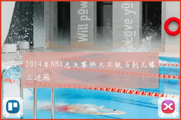 2014年NBA总决赛热火不敌马刺无缘三连冠