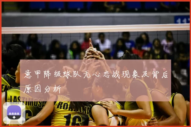 意甲降级球队无心恋战现象及背后原因分析