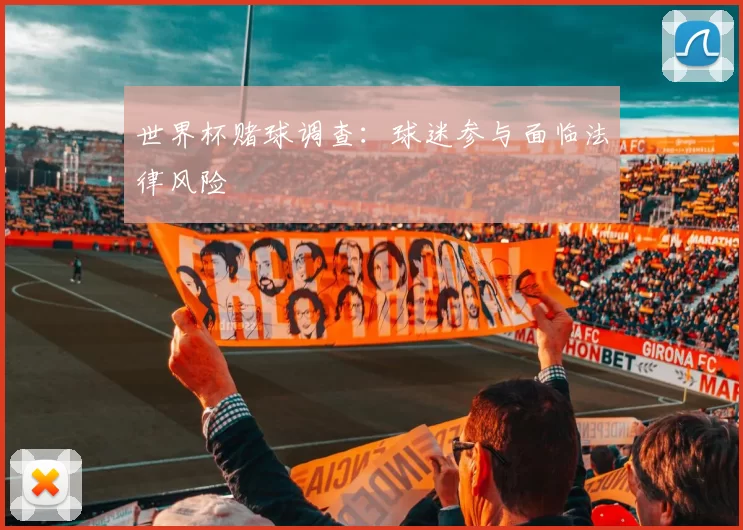 世界杯赌球调查：球迷参与面临法律风险