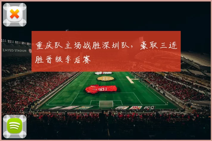 重庆队主场战胜深圳队，豪取三连胜晋级季后赛